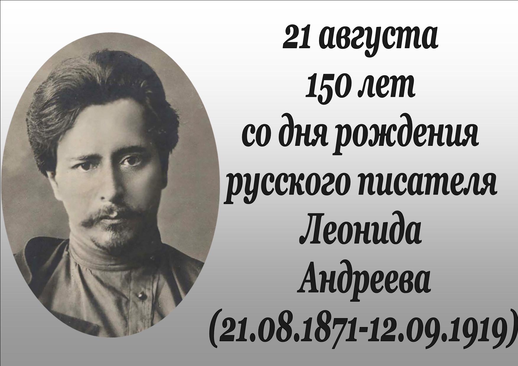 Леонид Андреев: 150 лет со дня рождения писателя | Тобольская районная  централизованная библиотечная система